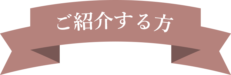 ご紹介する方