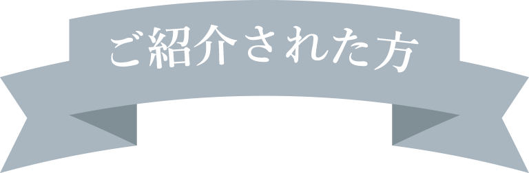 ご紹介される方