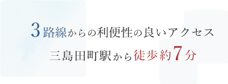 3路線からの利便性の良いアクセス三島田町駅から徒歩約7分
