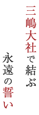 誓いを結ぶ、千年の大社で。