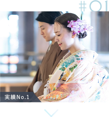 実績No.1