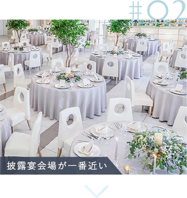 披露宴会場が一番近い