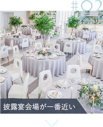 披露宴会場が一番近い