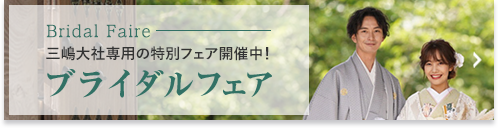 ブライダルフェア