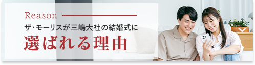 選ばれる理由