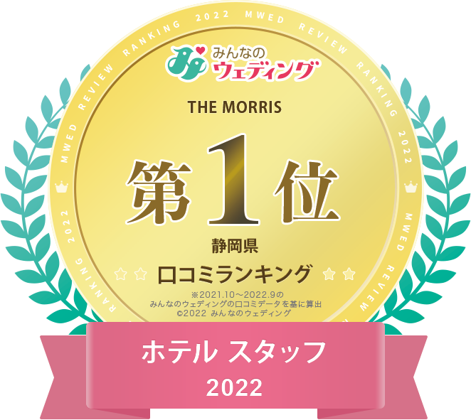 クチコミサイト『みんなのウェディング』にて静岡県全域ホテル総合１位 獲得！