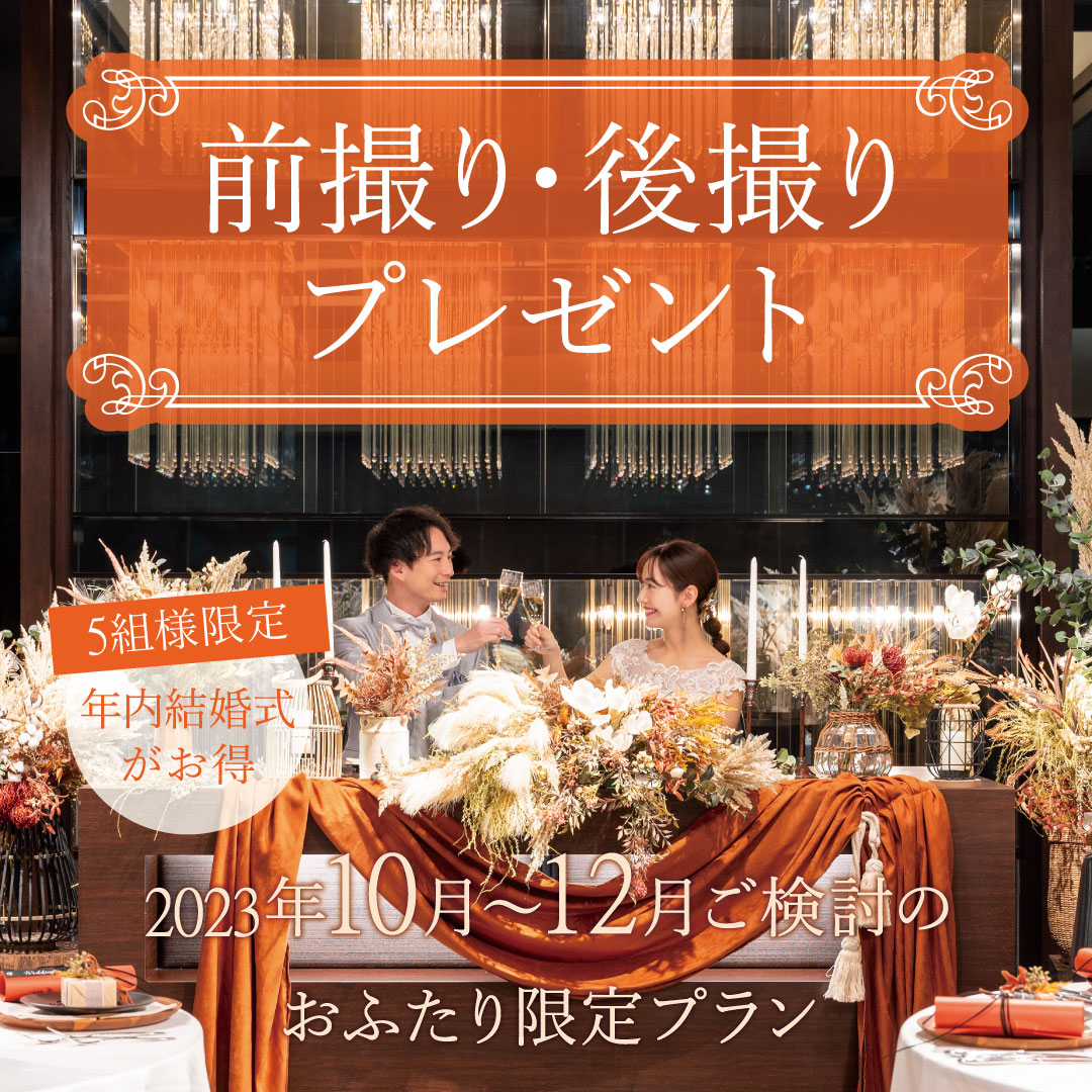 5組様限定：年内結婚式でウェディングフォト撮影プレゼントキャンペーン