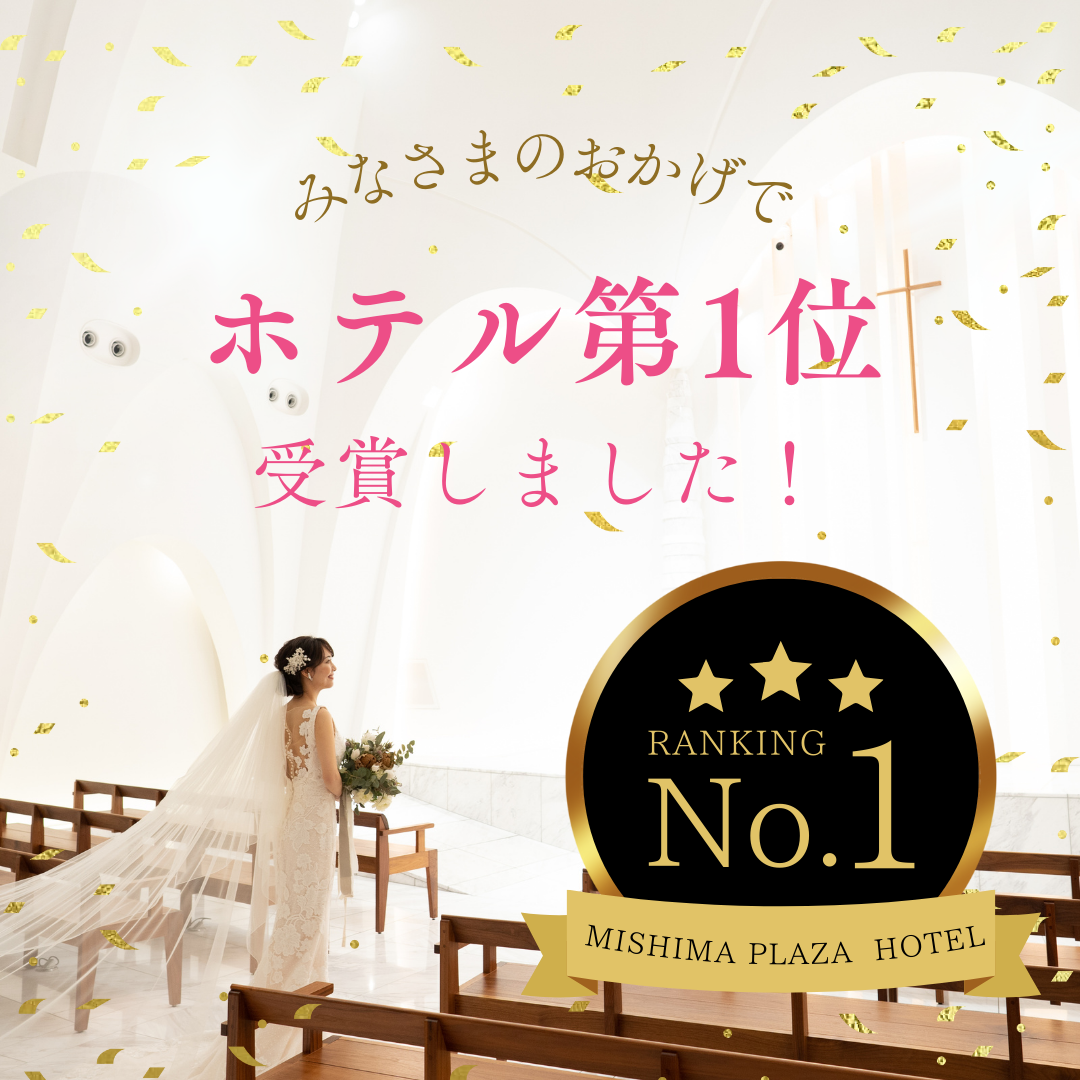 クチコミサイト『みんなのウェディング』にて静岡県全域ホテル総合１位 獲得！