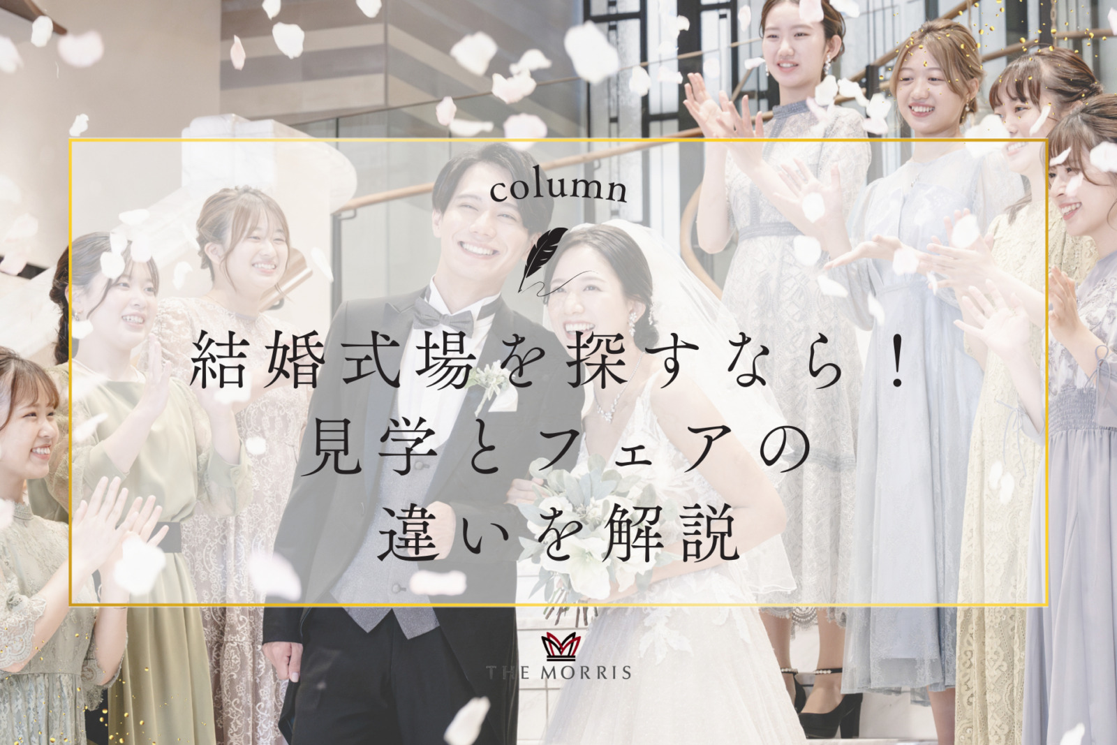 三島で結婚式場を探すなら！見学とフェアの違いを解説