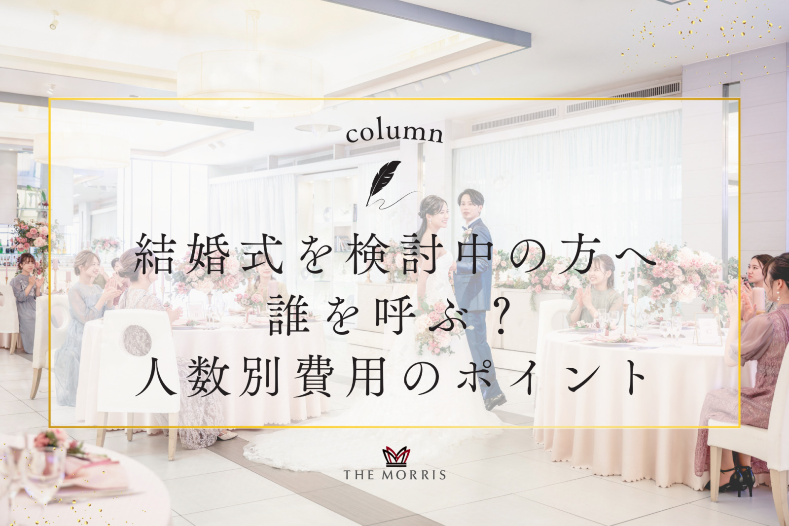三島で結婚式を検討中の方へ｜人数別費用のポイント