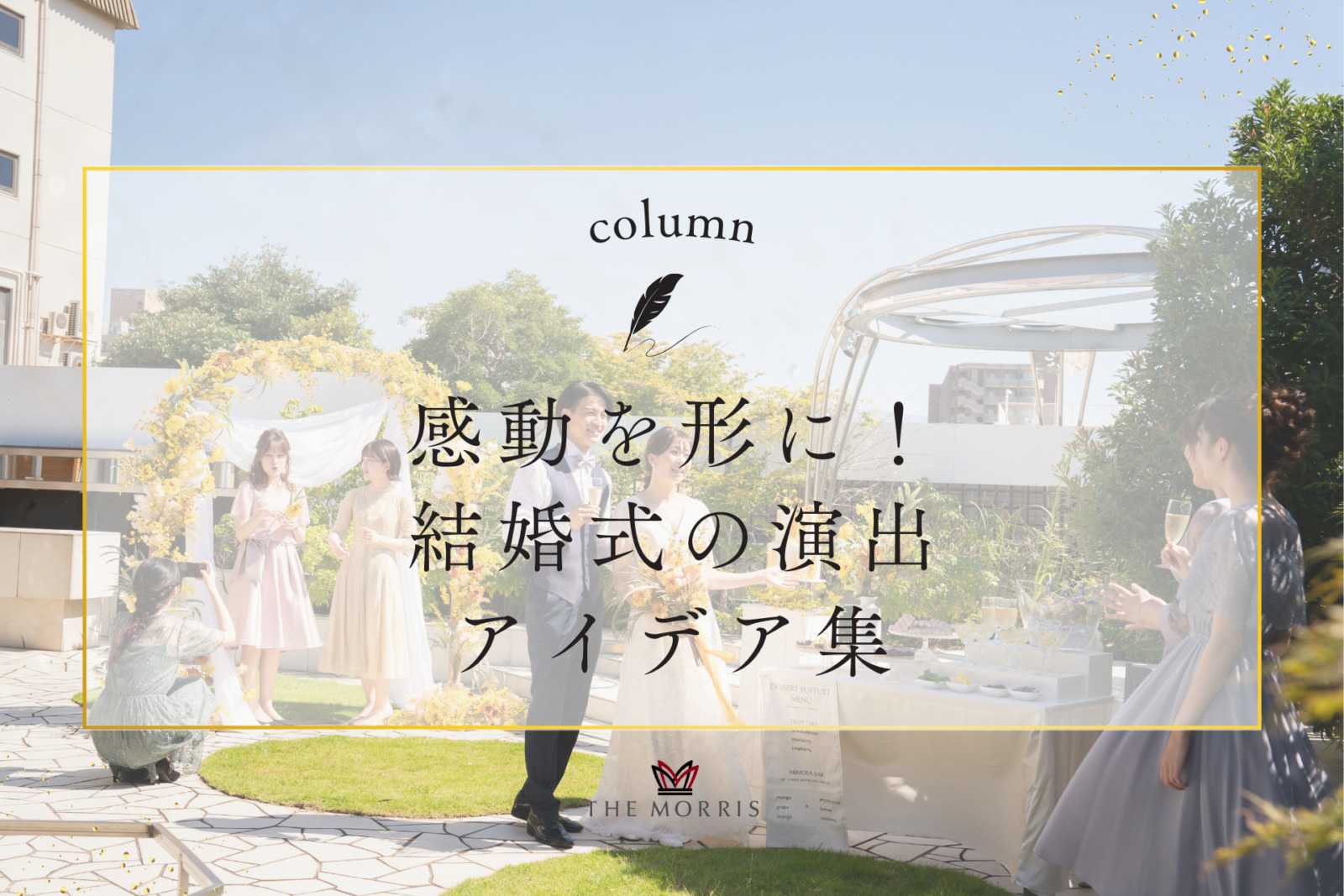三島で感動を形に！結婚式演出アイデア集
