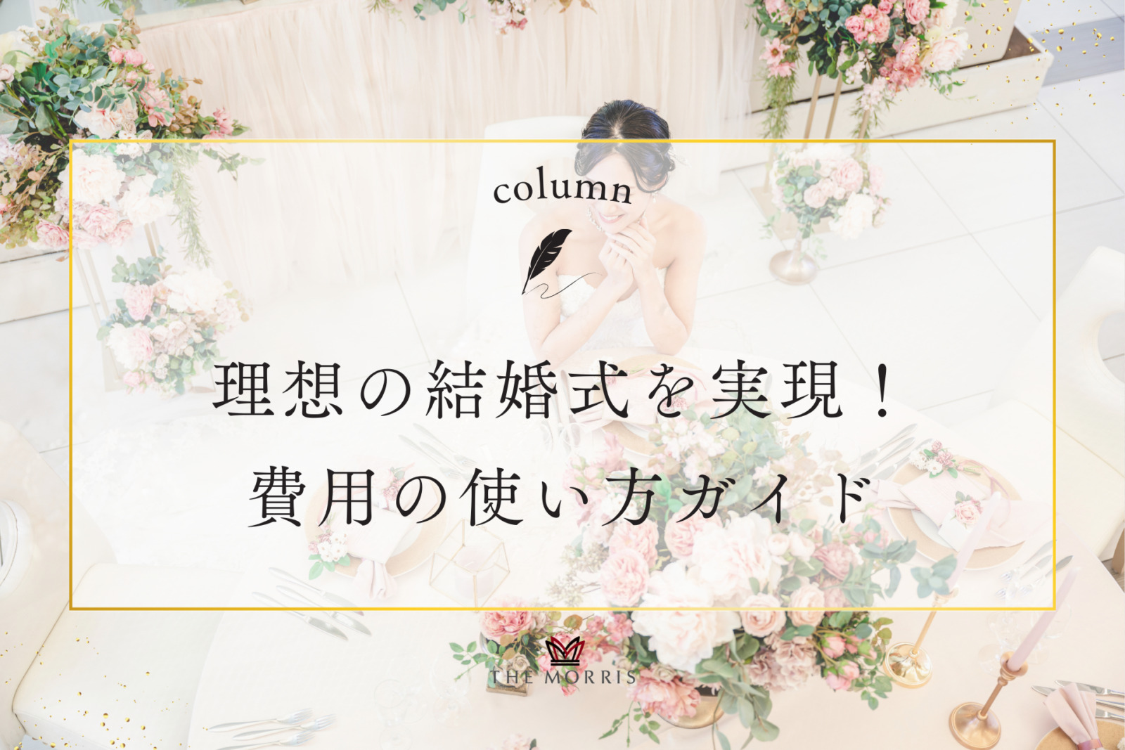 三島で理想の結婚式を実現！費用の使い方ガイド