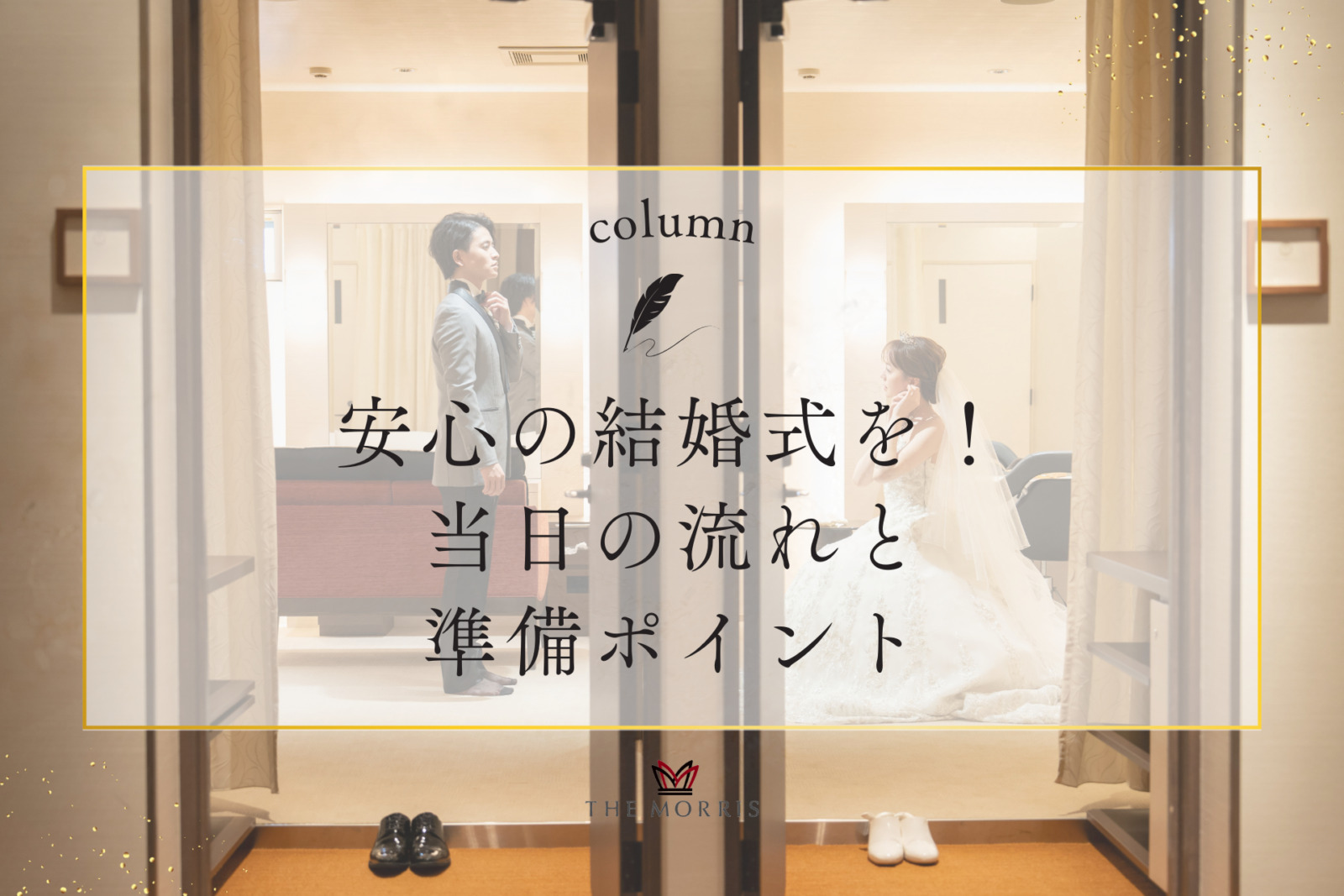 三島で安心の結婚式を！当日の流れと準備ポイント