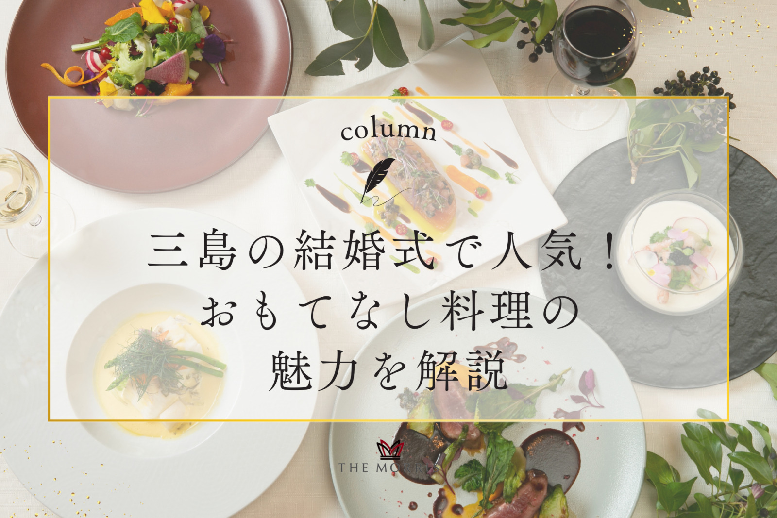 三島の結婚式で人気！おもてなし料理の魅力を解説
