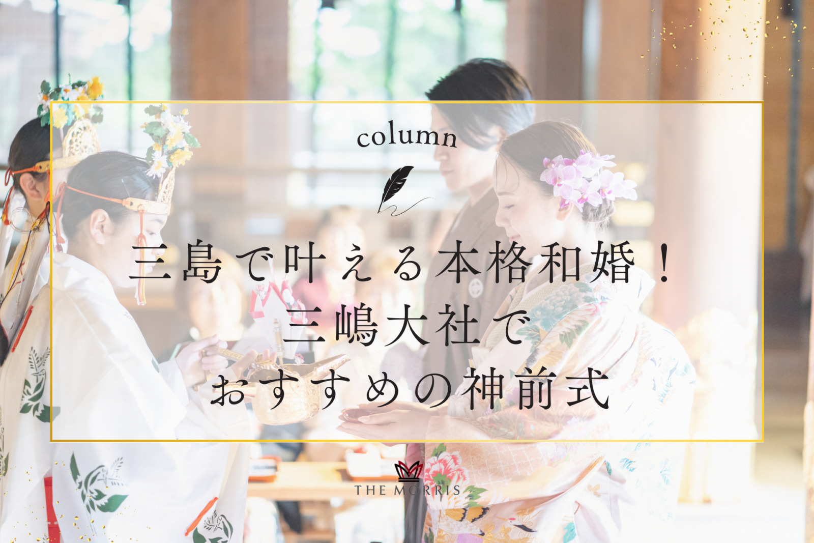 三島で叶える本格和婚！三嶋大社でおすすめの神前式