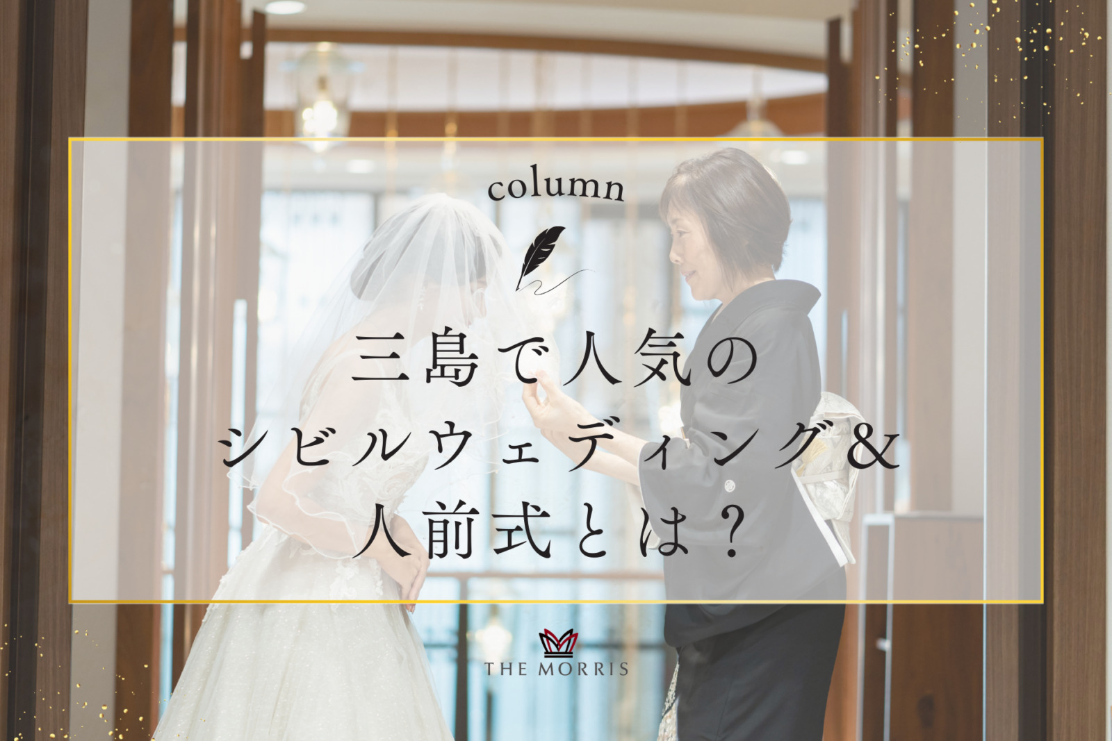 三島で人気のシビルウェディング＆人前式とは？