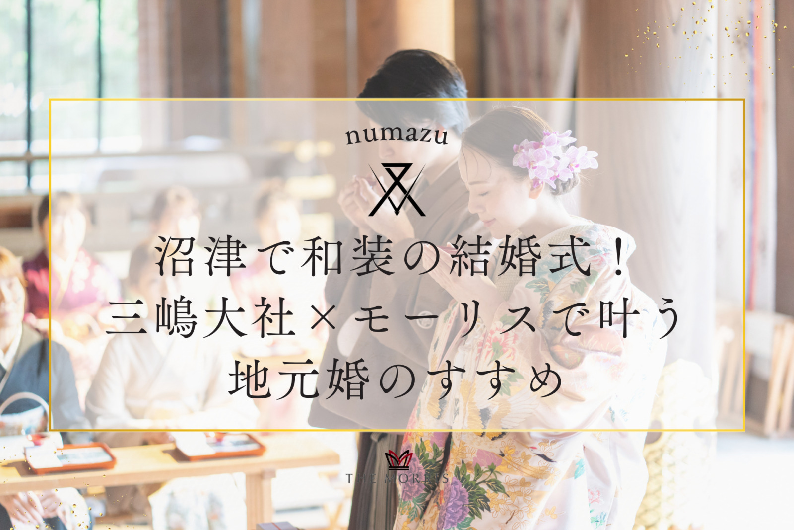 沼津で和装の結婚式をするなら？三嶋大社×モーリスで叶う、地元婚のすすめ