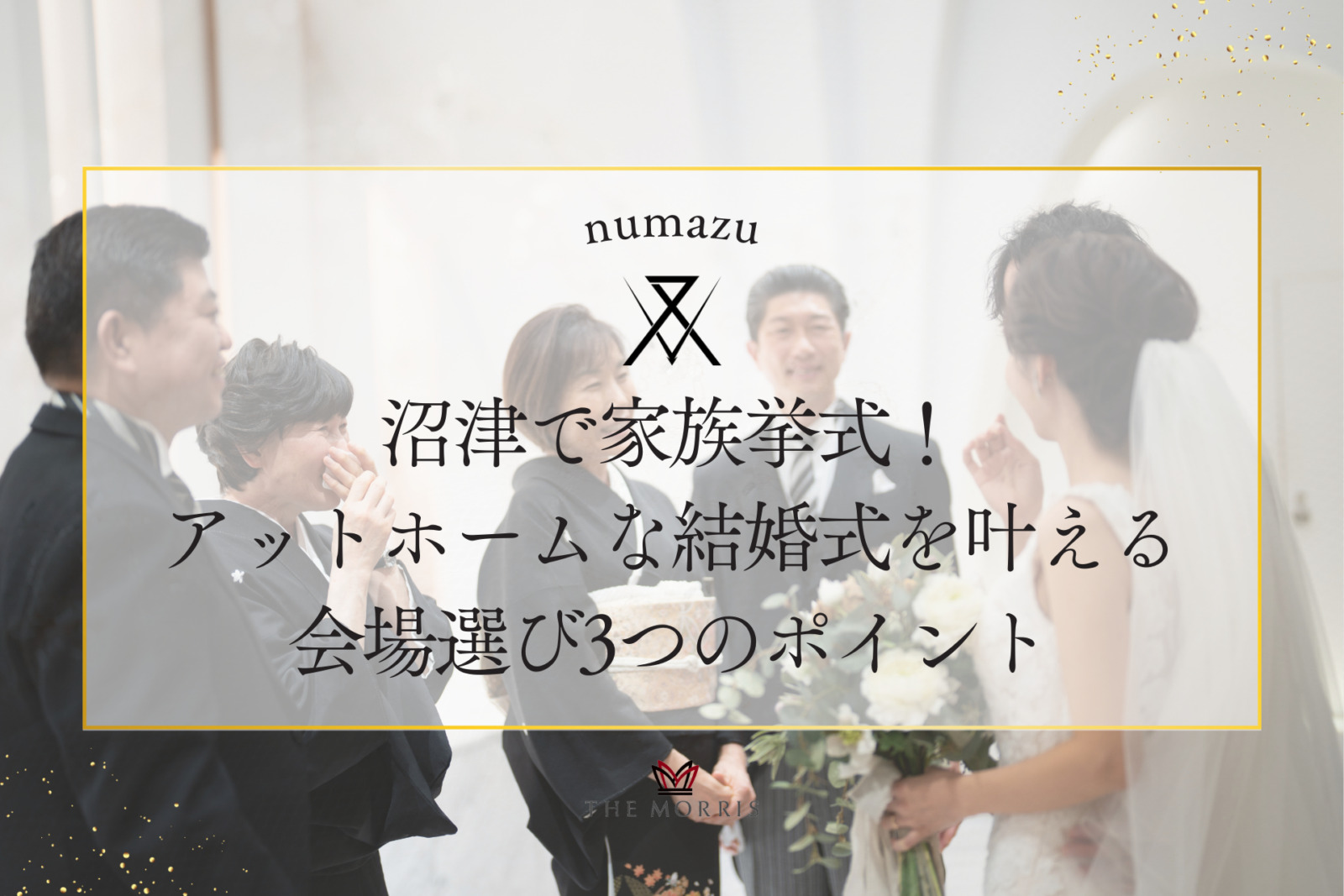 沼津で家族挙式をお考えの方必見！アットホームな結婚式を叶える会場選びの3つのポイントとは