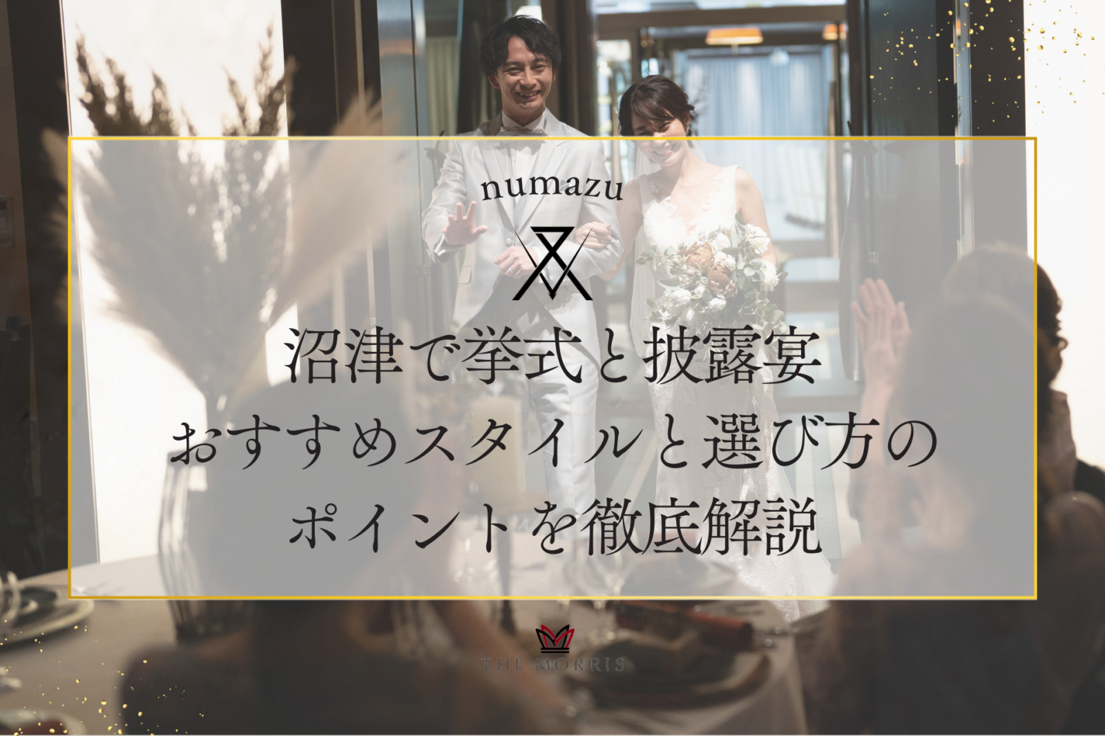 沼津で挙式と披露宴を検討中の方必見！おすすめスタイルと選び方のポイントを徹底解説
