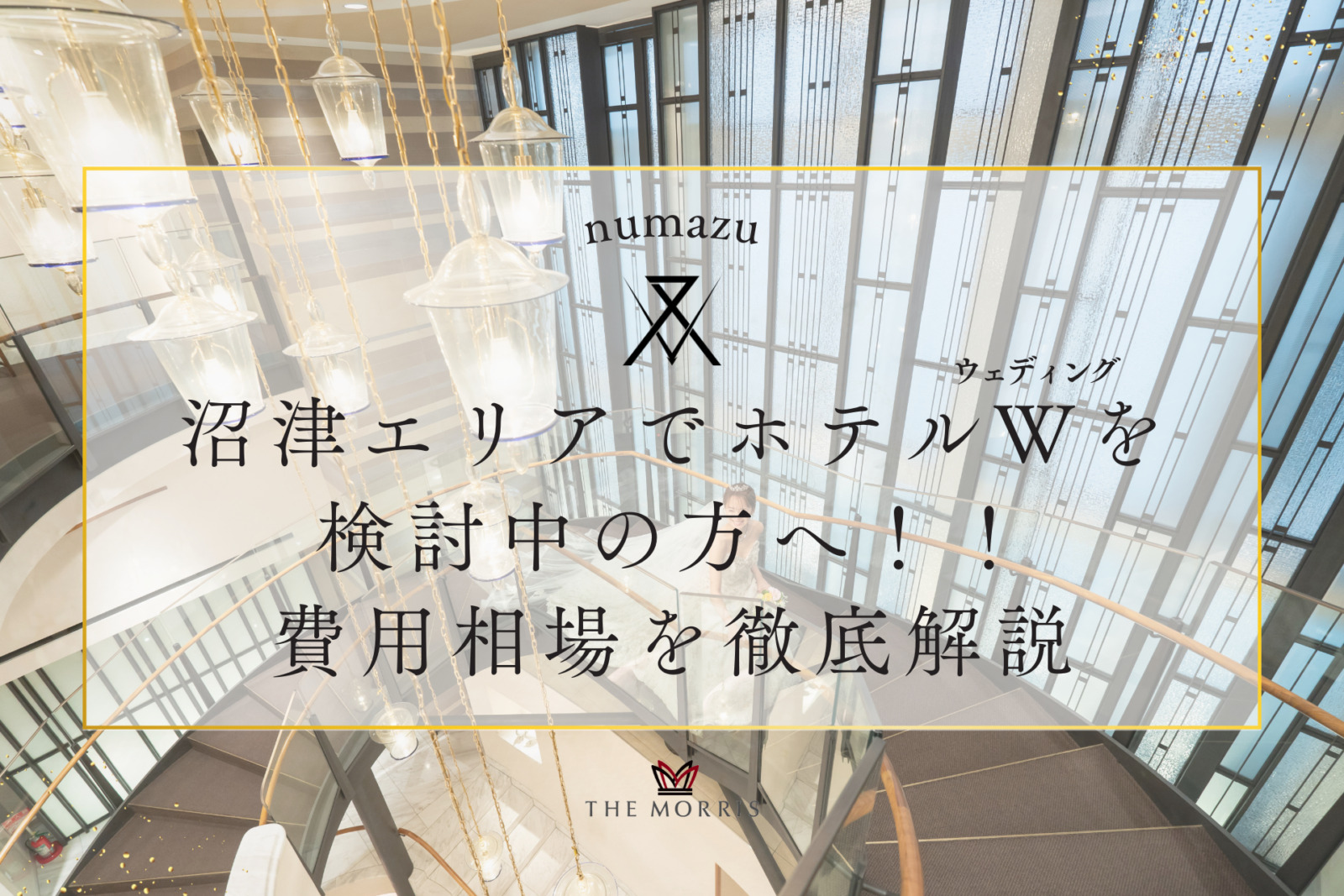 沼津エリアでホテルウェディングを検討中の方へ！費用相場と内訳を徹底解説