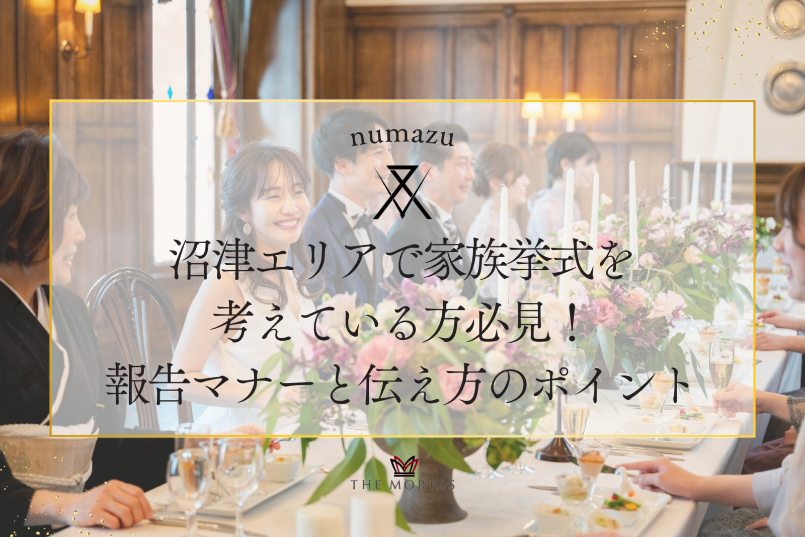 沼津エリアで家族挙式を考えている方必見！家族への報告マナーと伝え方のポイント