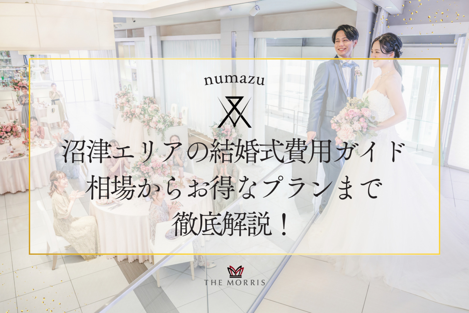 沼津エリアの結婚式費用ガイドを相場からお得なプランまで徹底解説！