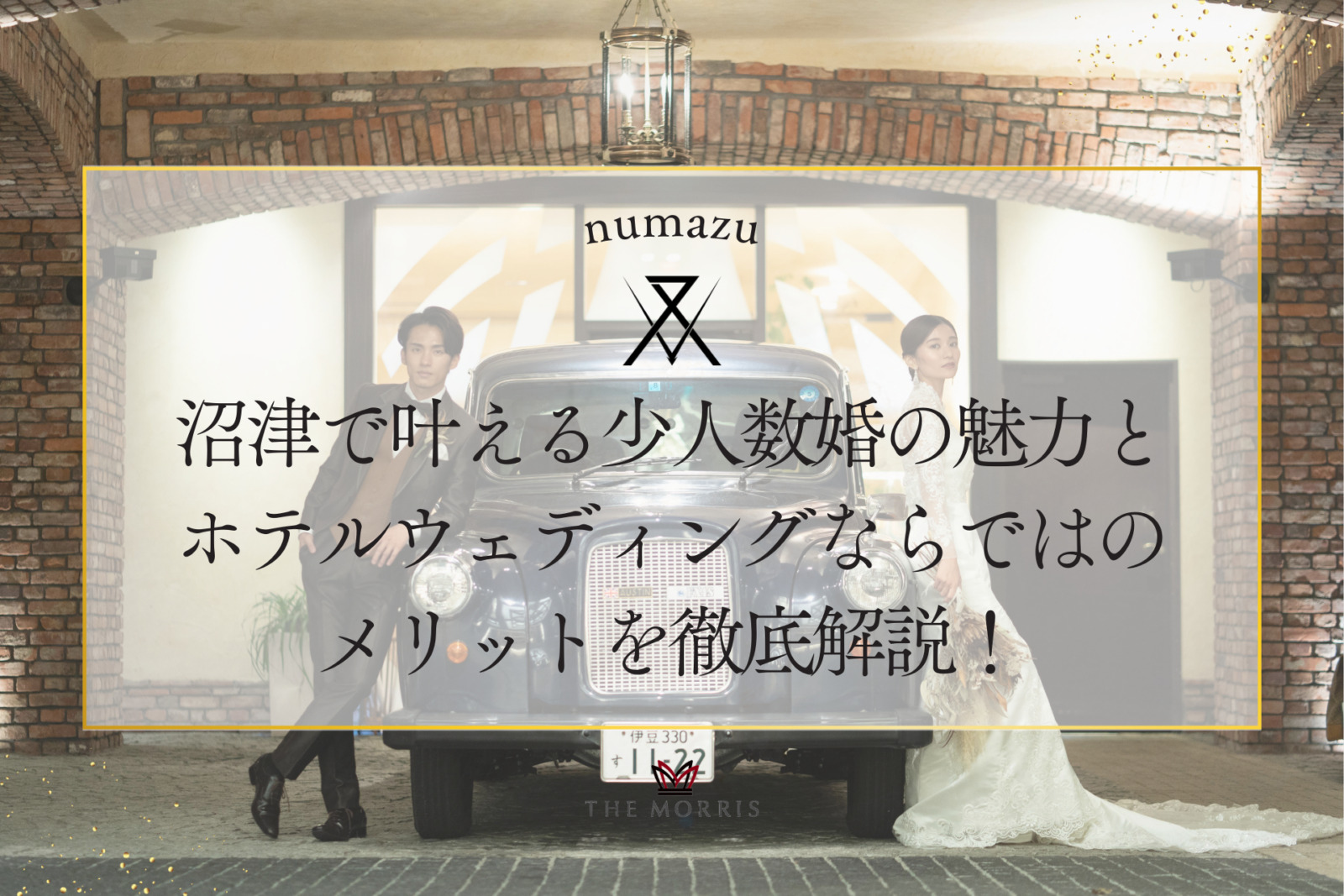 沼津で叶える少人数婚の魅力とホテルウェディングならではのメリットを徹底解説！