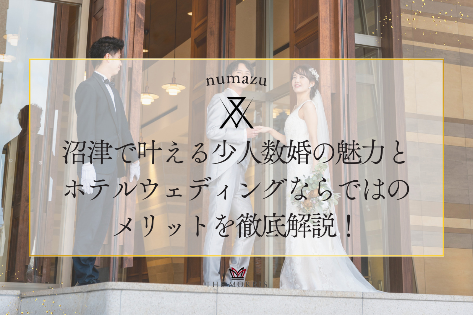 沼津エリアで叶える格式とおもてなしの極みを感じるホテル結婚式場の魅力