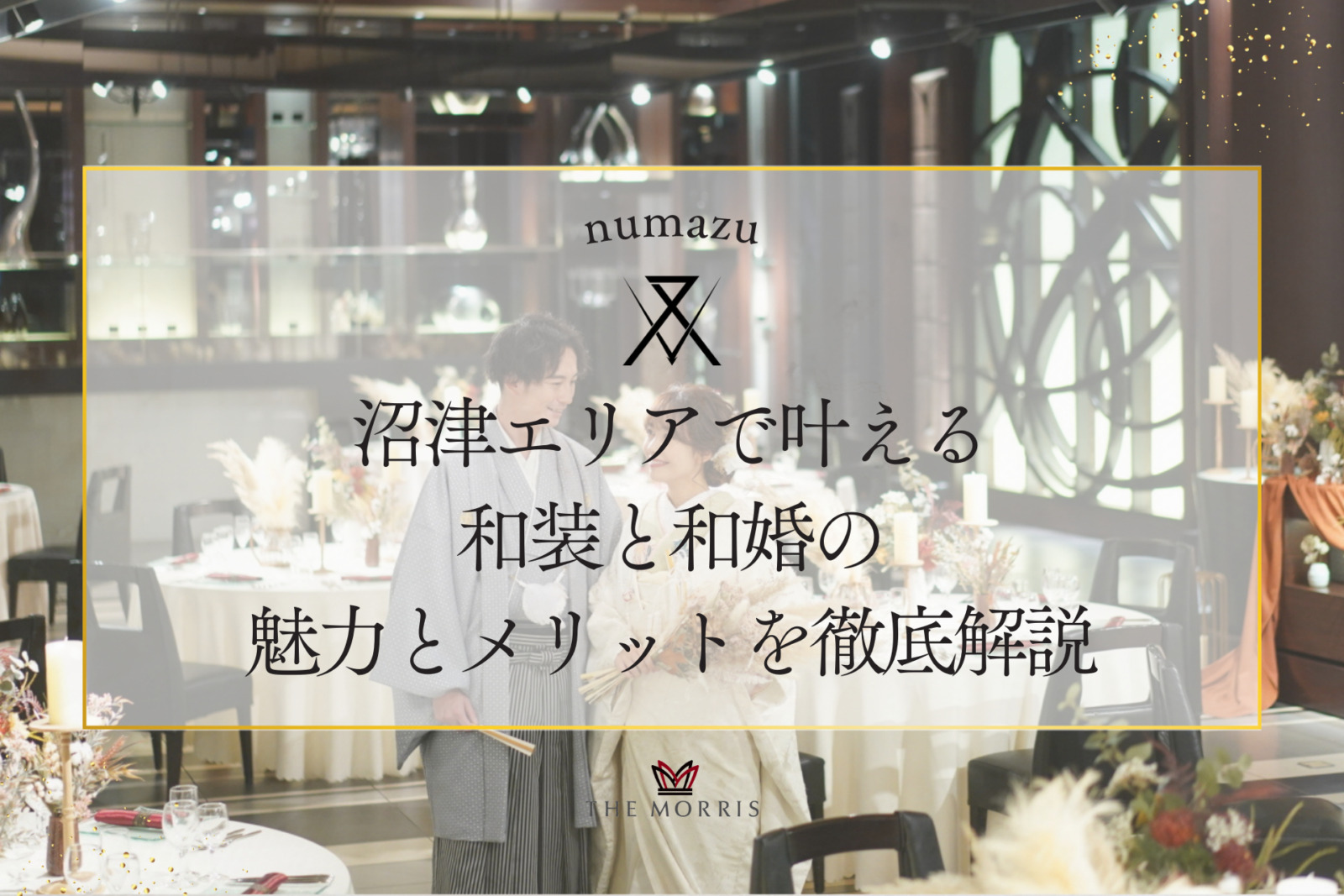 沼津エリアで叶える和装と和婚の魅力とメリットを徹底解説