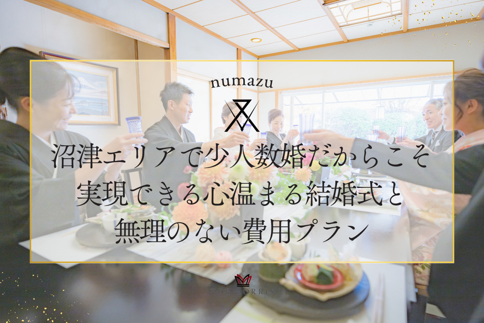 沼津エリアで叶える少人数婚だからこそ実現できる心温まる結婚式と無理のない費用プラン