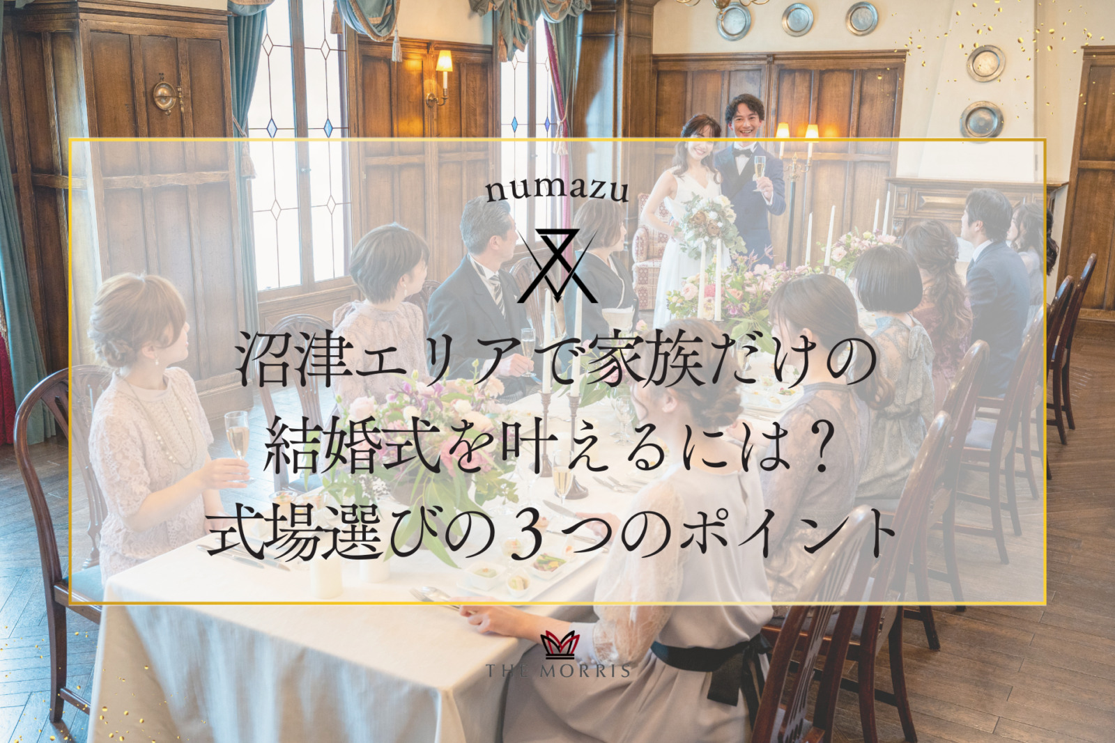 沼津エリアで家族だけの結婚式を叶えるには？式場選びの３つのポイント