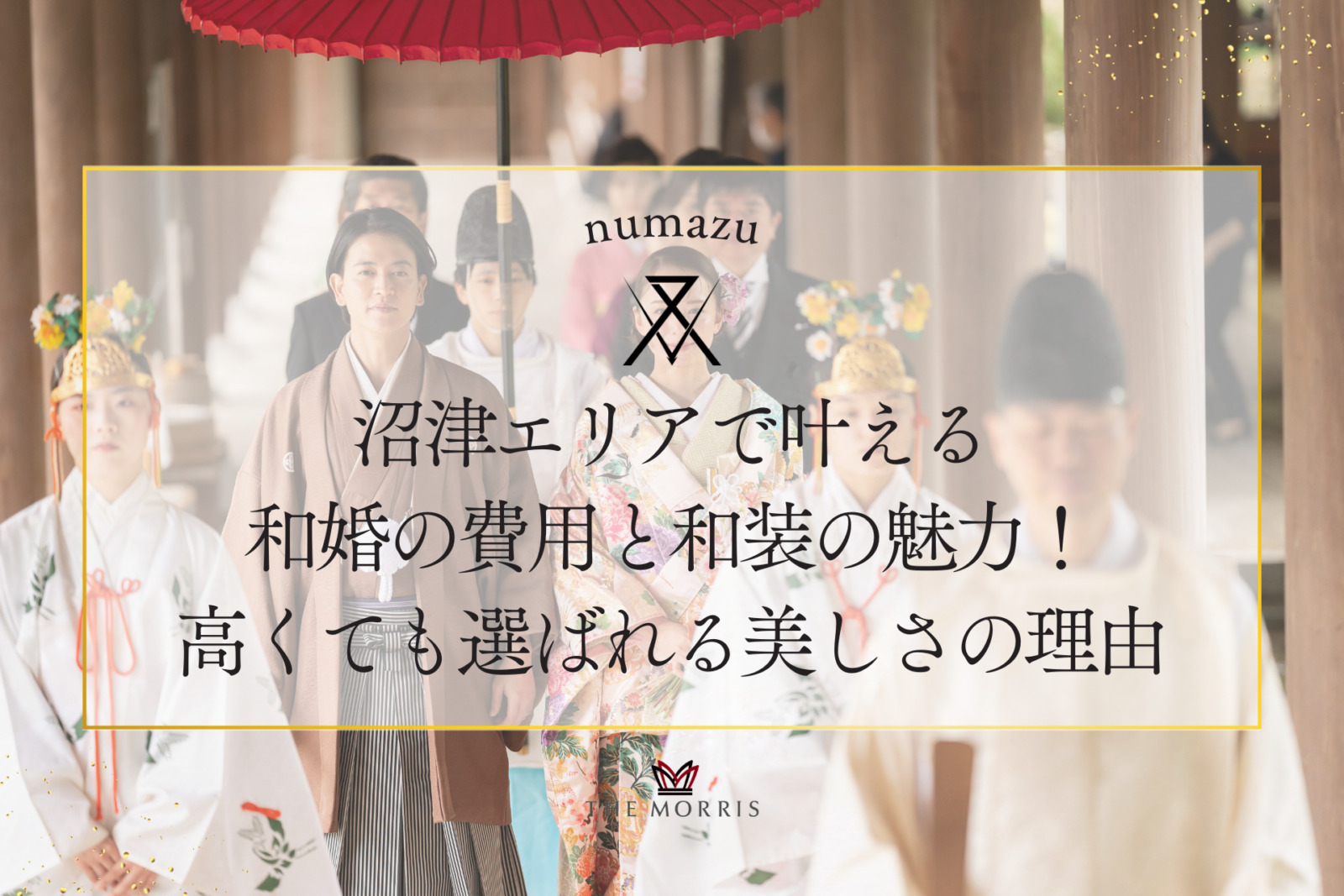 沼津エリアで叶える和婚の費用と和装の魅力！高くても選ばれる美しさの理由