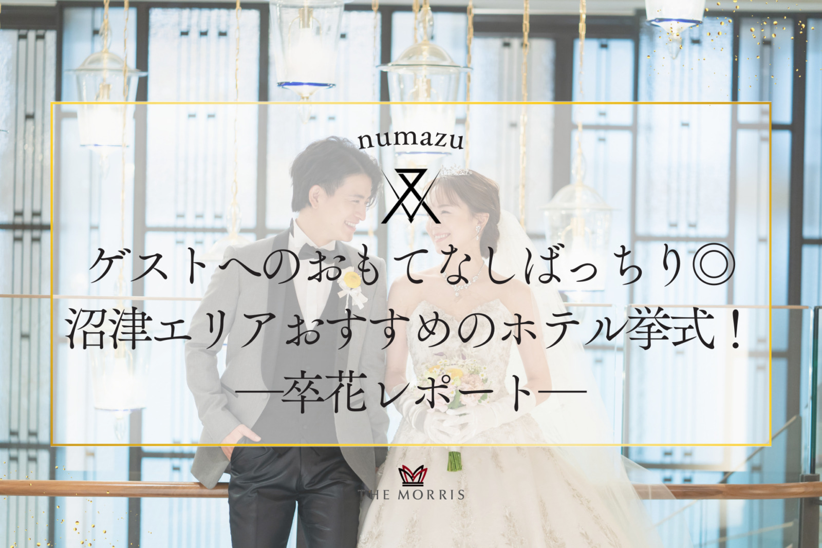 ゲストへのおもてなしばっちり◎沼津エリアおすすめのホテル挙式！卒花レポート