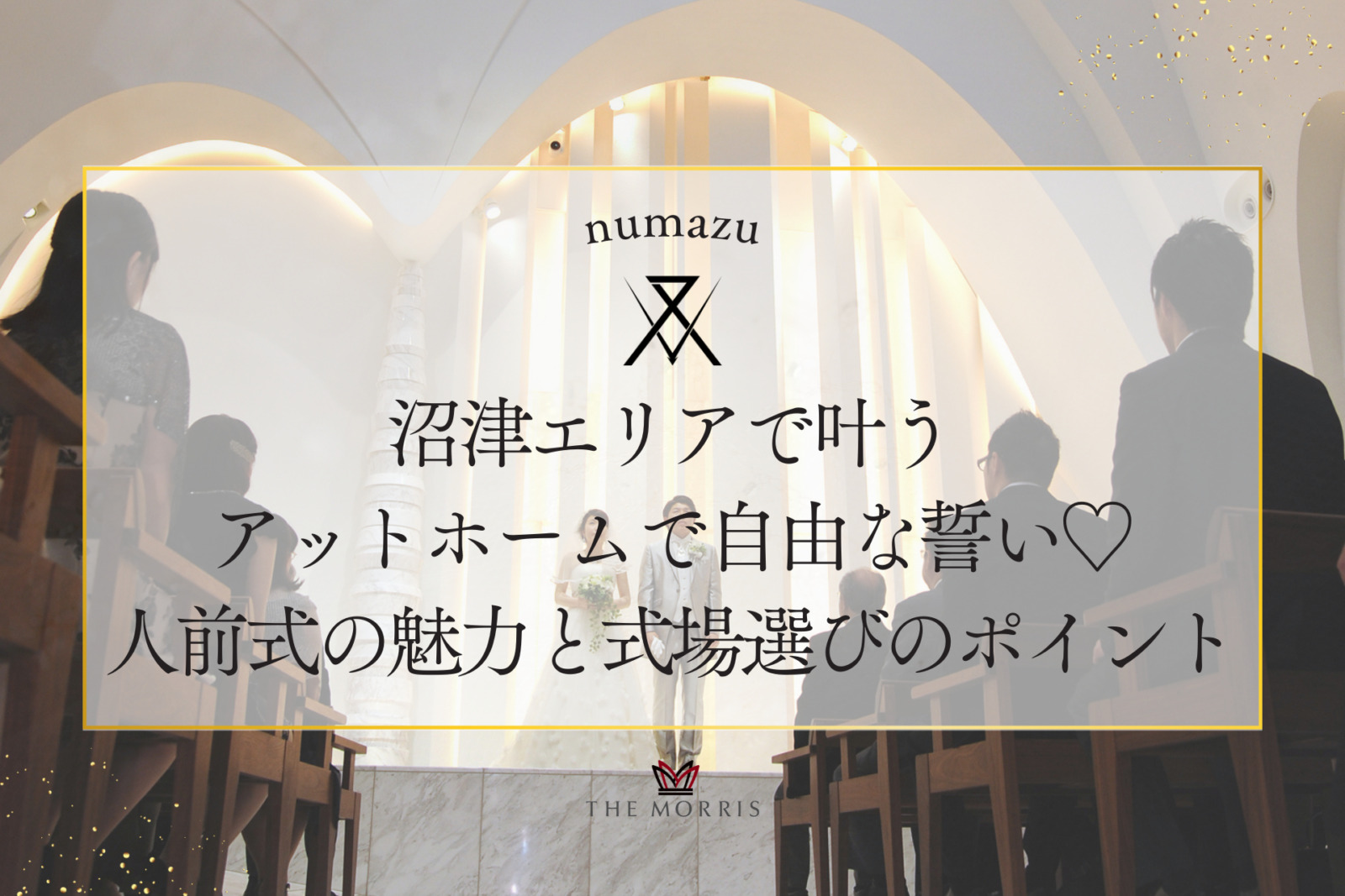 沼津エリアで叶うアットホームで自由な誓い♡人前式の魅力と結婚式場選びのポイント