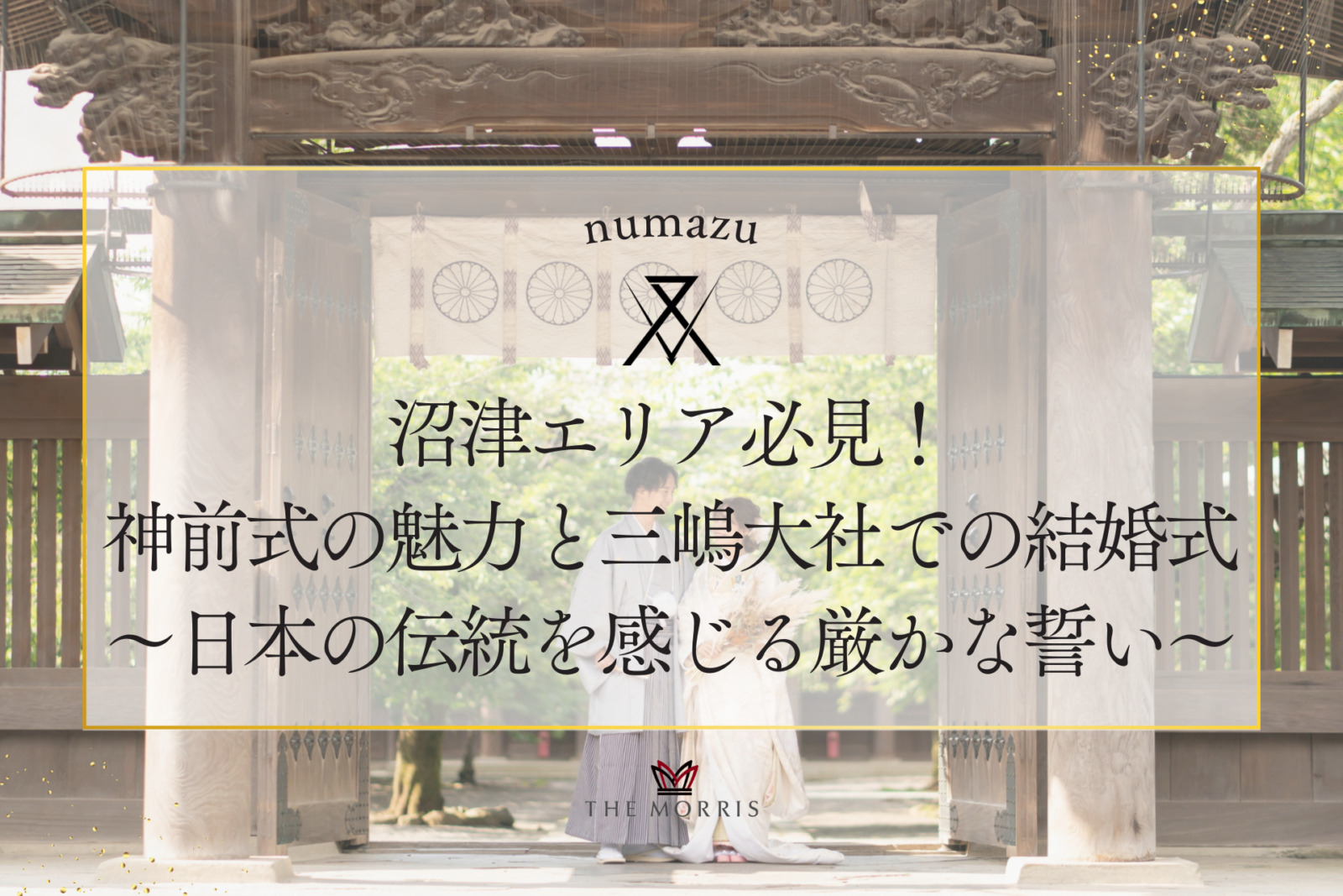 沼津エリア必見！神前式の魅力と三嶋大社での結婚式～日本の伝統を感じる厳かな誓い～