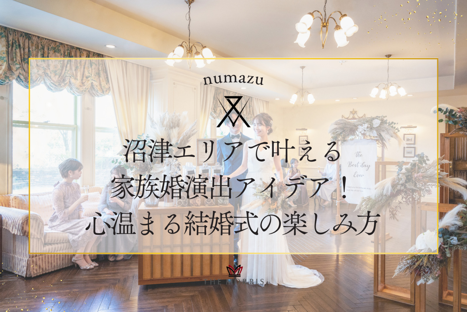 沼津エリアで叶える家族婚演出アイデア！親族のみで心温まる結婚式の楽しみ方