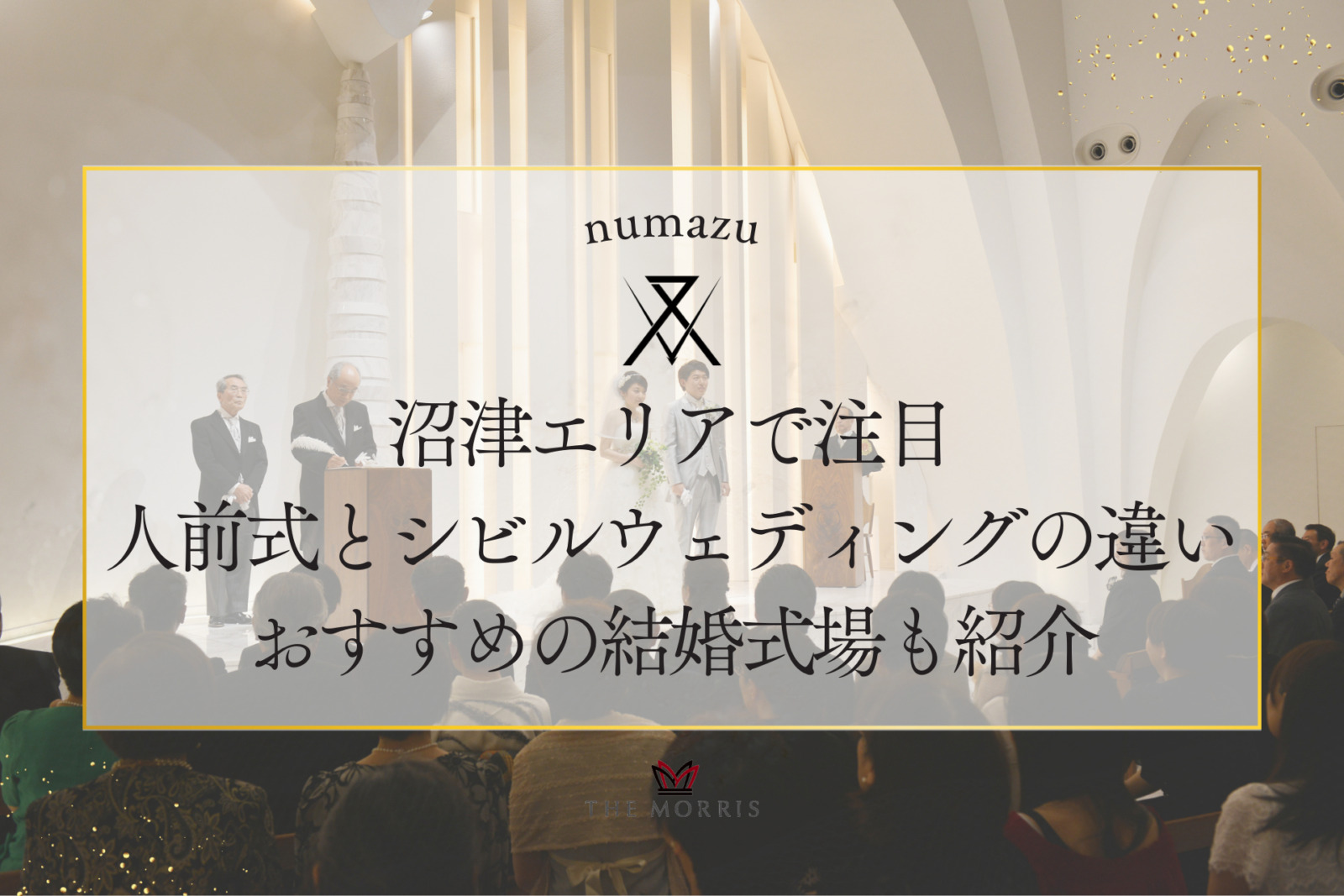 沼津エリアで注目の人前式とシビルウェディングの違いとは？おすすめの結婚式場も紹介