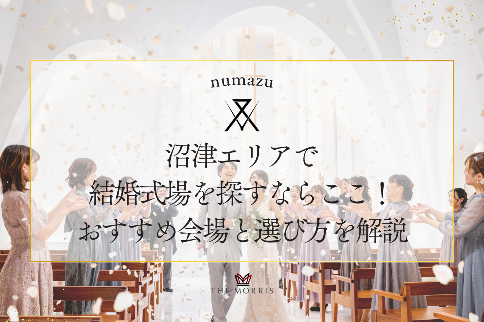 沼津エリアで結婚式場を探すならここ！おすすめ会場と選び方を解説