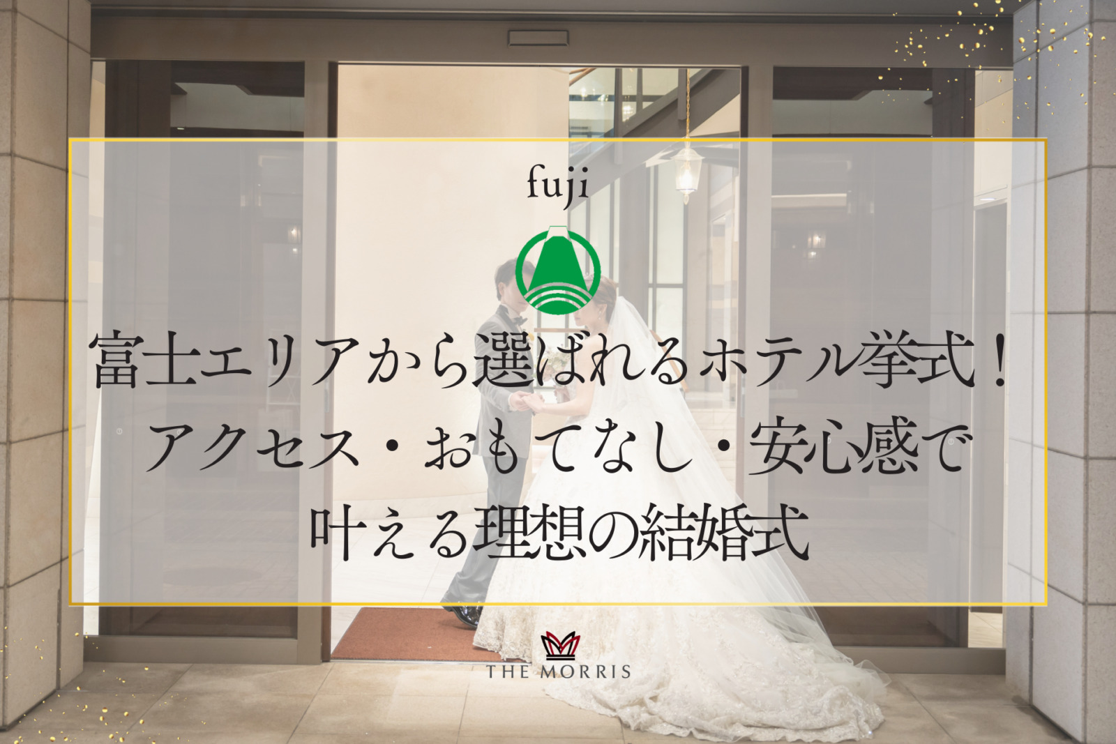 富士エリアから選ばれるホテル挙式！アクセス・おもてなし・安心感で叶える理想の結婚式
