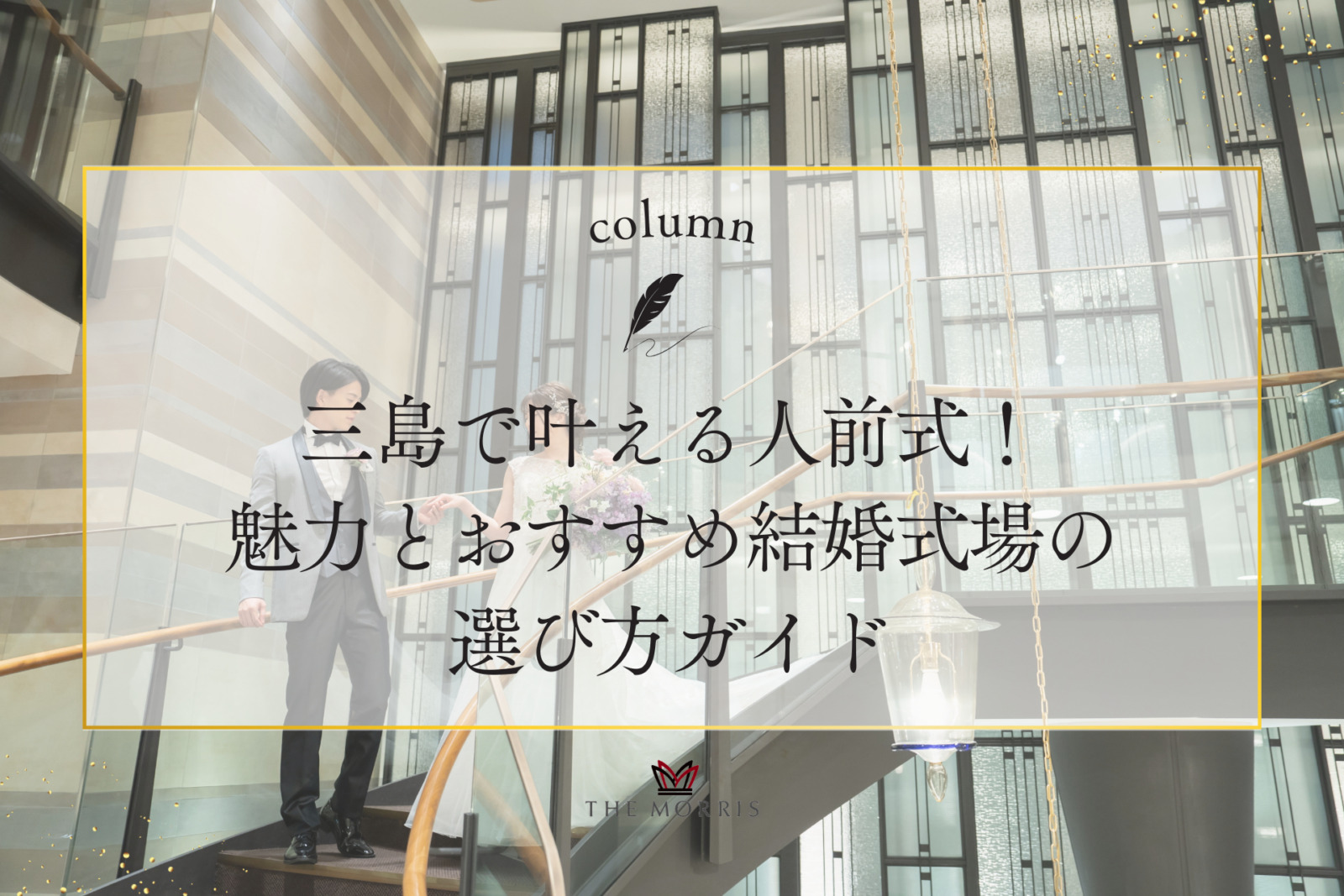 三島で叶える人前式！魅力とおすすめ結婚式場の選び方ガイド
