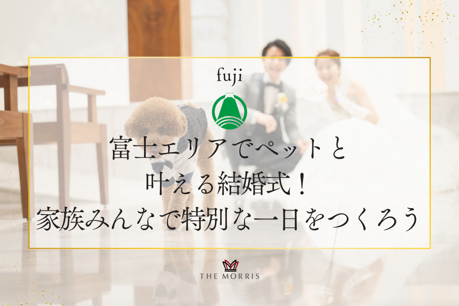 富士エリアでペットと叶える結婚式！家族みんなで特別な一日をつくろう