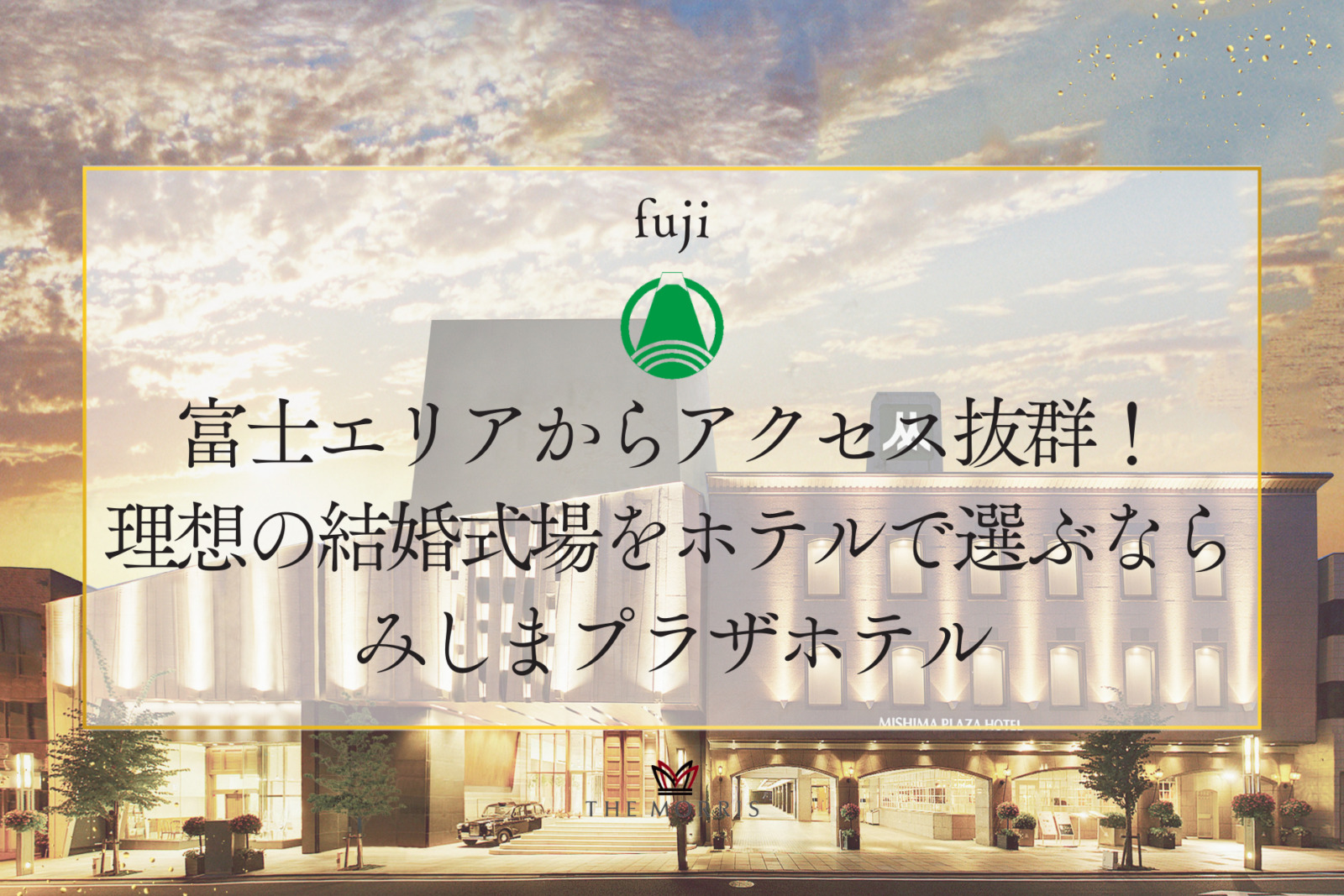富士エリアからアクセス抜群！理想の結婚式場をホテルで選ぶならみしまプラザホテル