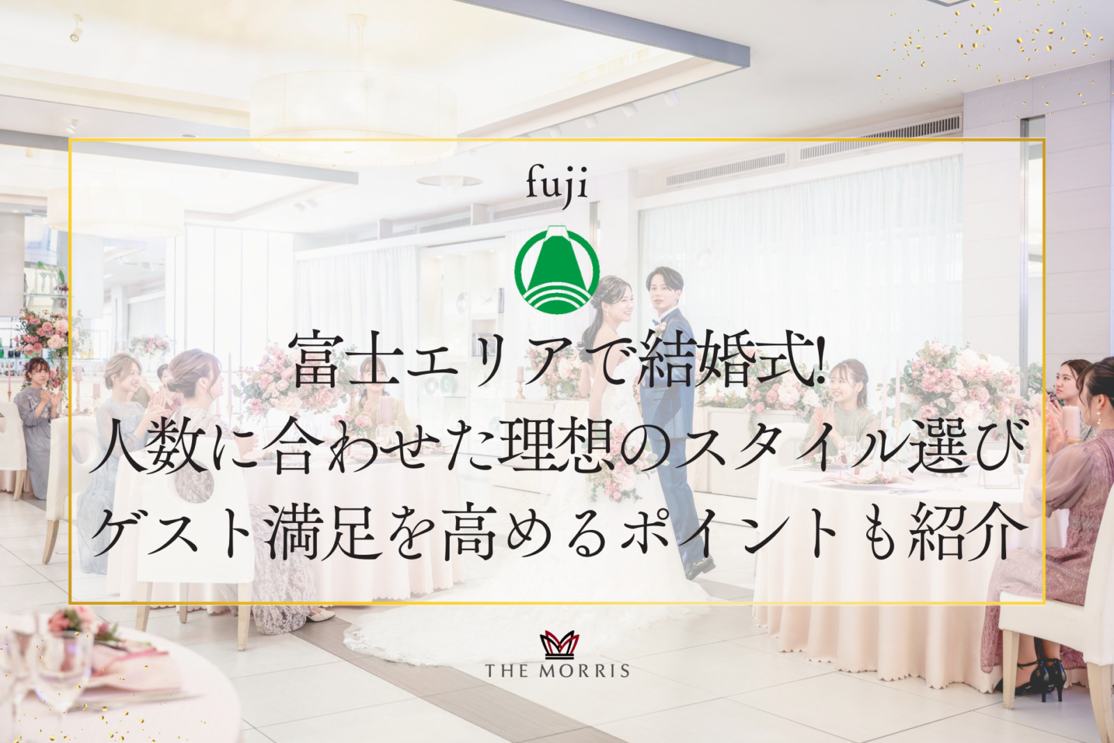 富士エリアで結婚式！人数に合わせた理想のスタイル選びを徹底解説！ゲスト満足を高めるポイントも紹介