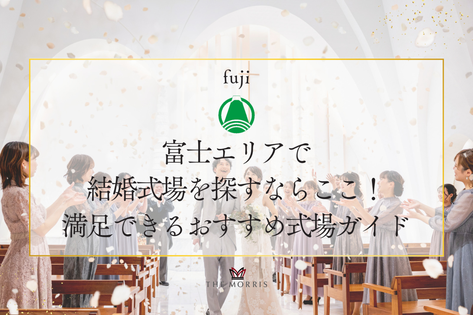 富士エリアで結婚式場を探すならここ！アクセスも料理も満足できるおすすめ式場ガイド