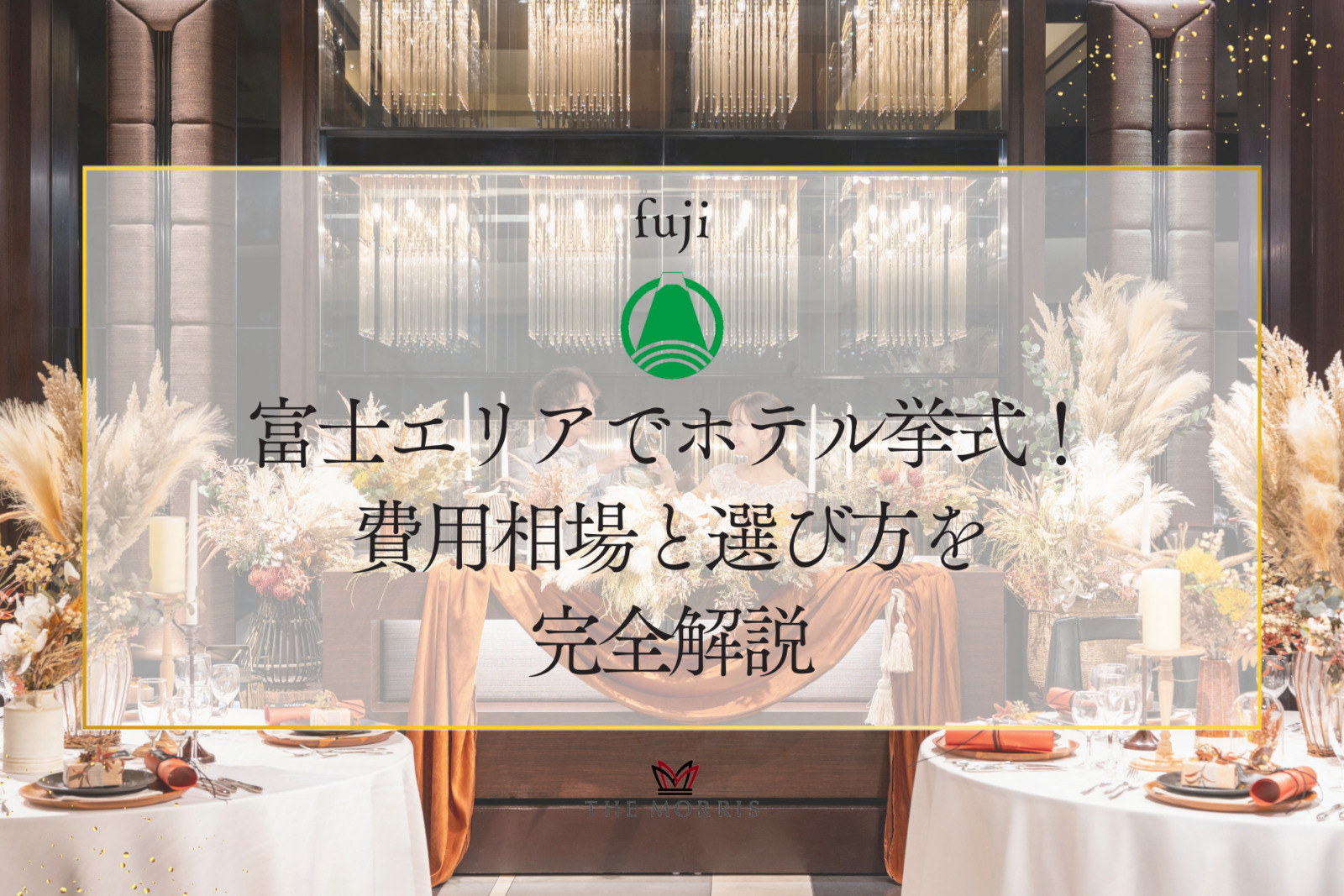 富士エリアでホテル挙式を考えている方へ！費用相場と選び方を完全解説