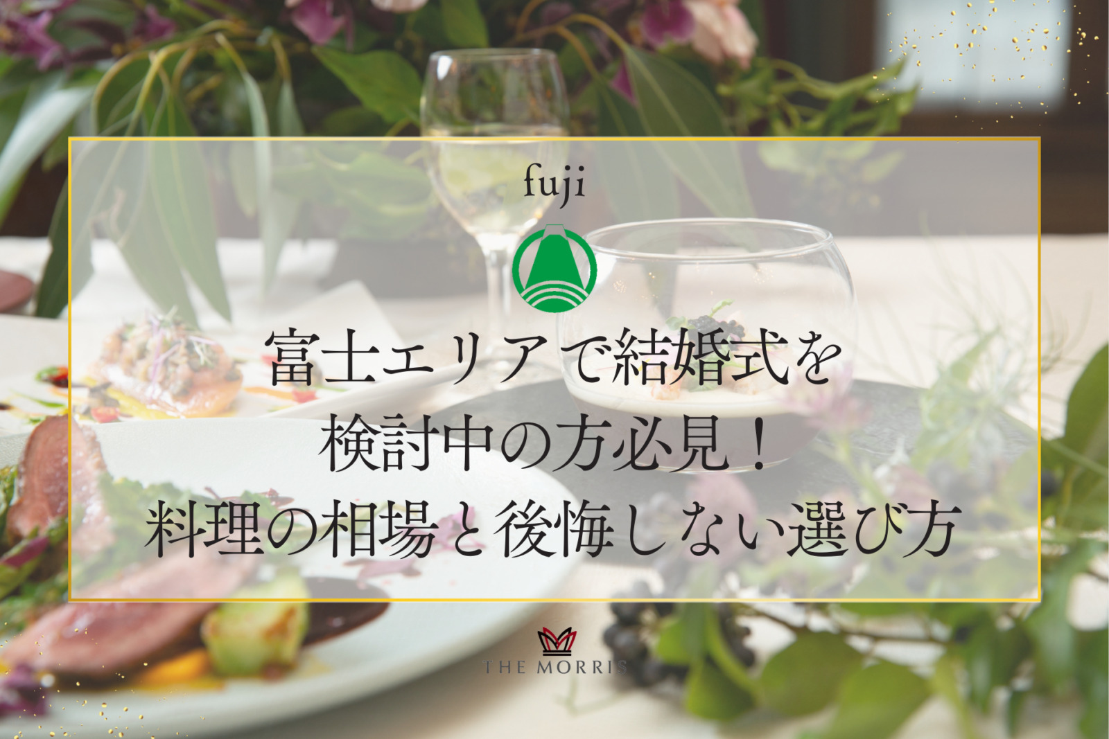 富士エリアで結婚式を検討中の方必見！料理の相場と後悔しない選び方を徹底解説