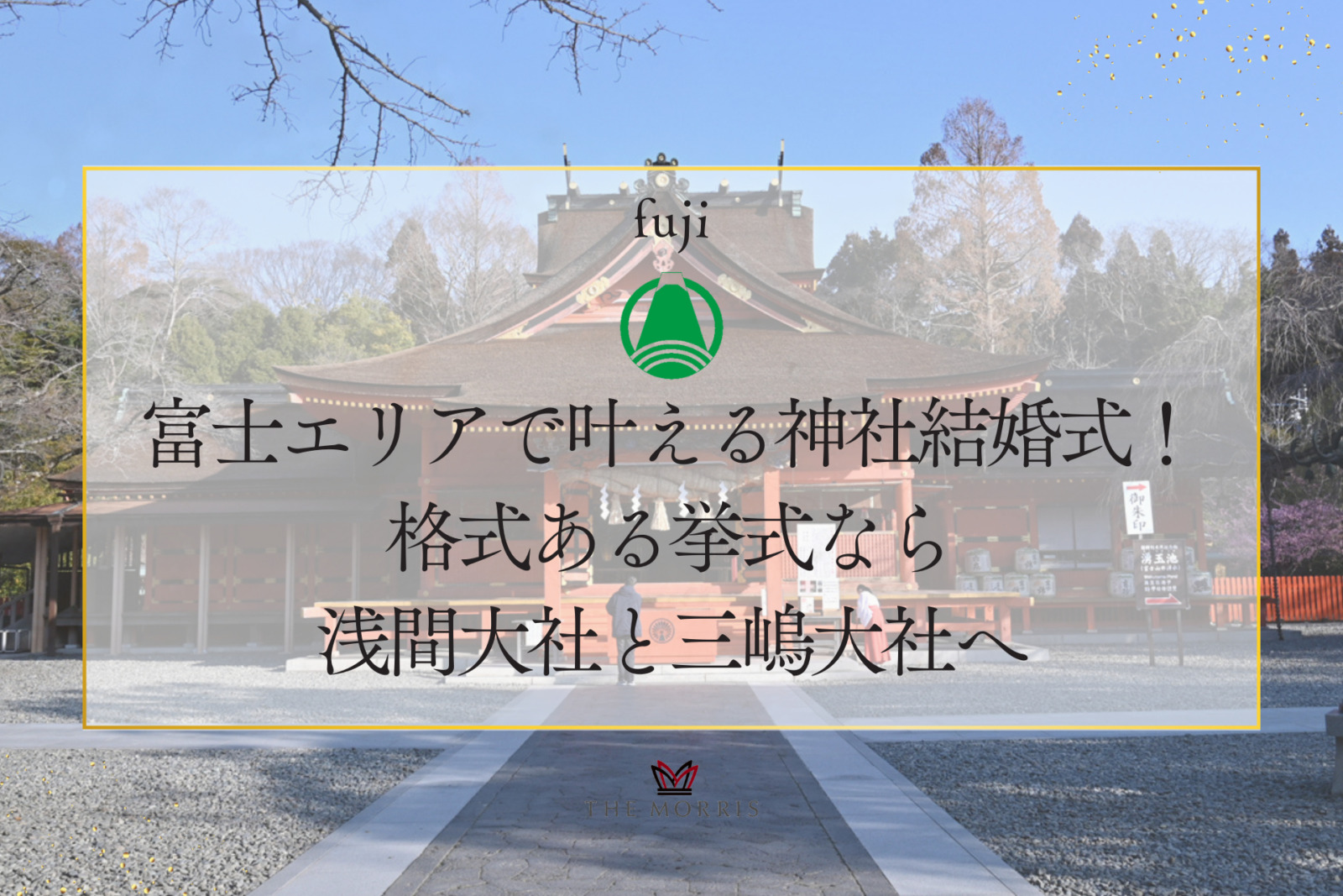 富士エリアで叶える神社結婚式！格式ある挙式なら浅間大社と三嶋大社へ