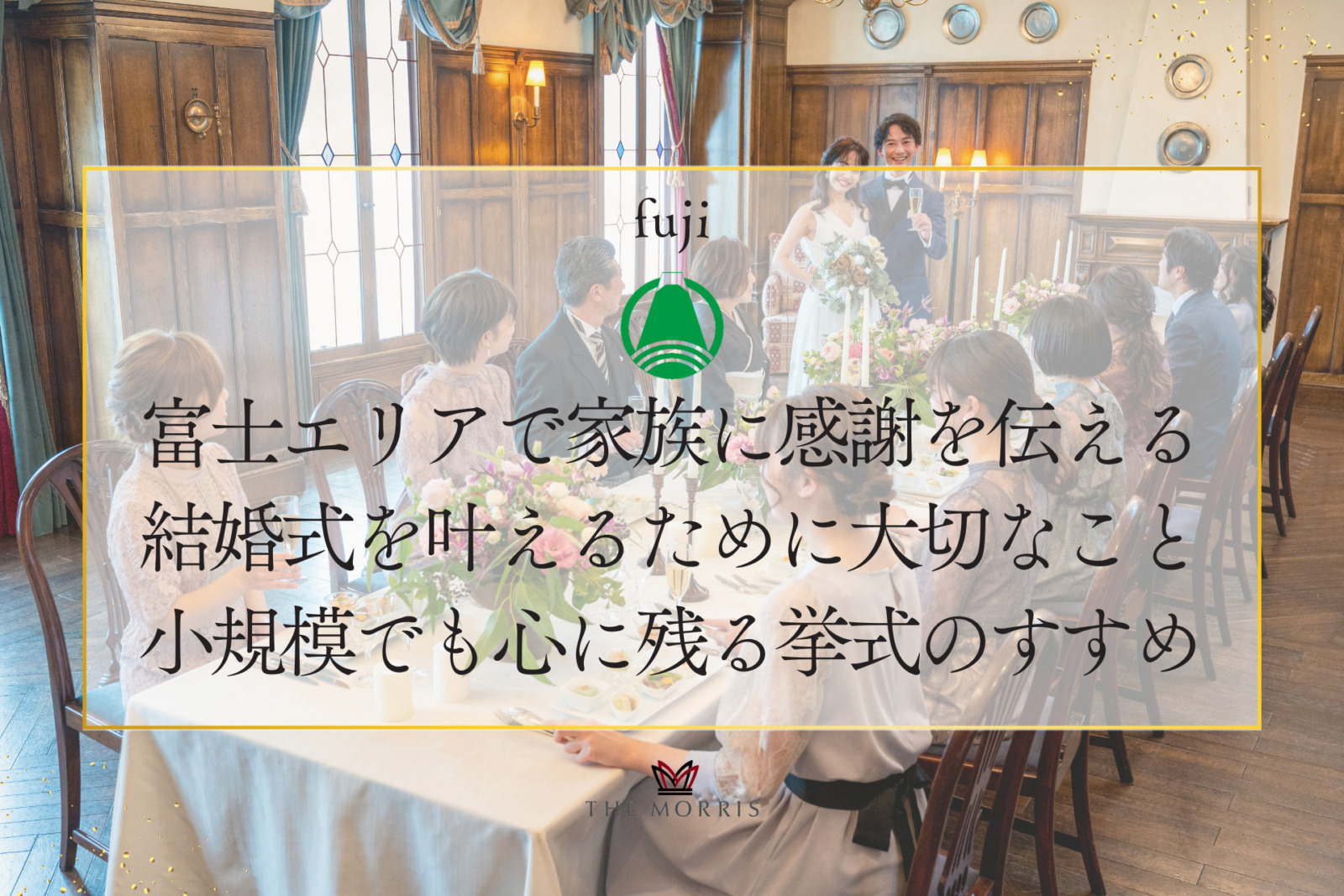 富士エリアで家族に感謝を伝える結婚式を叶えるために大切なこととは？小規模でも心に残る挙式のすすめ
