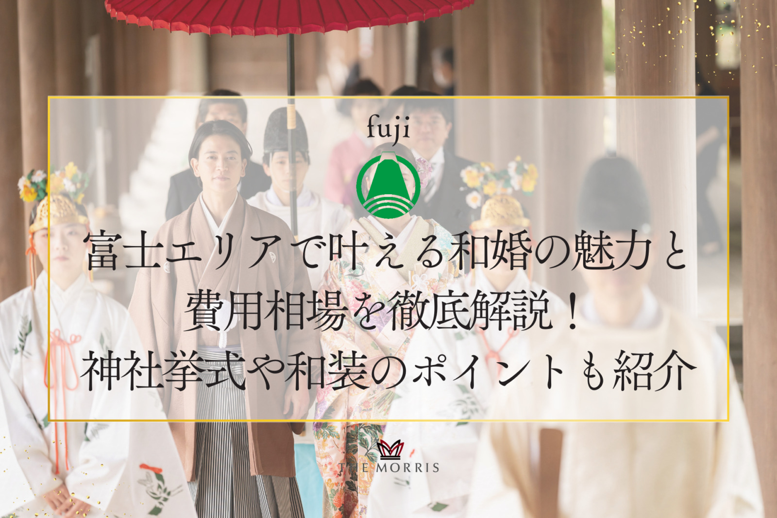 富士エリアで叶える和婚の魅力と費用相場を徹底解説！神社挙式や和装のポイントも紹介