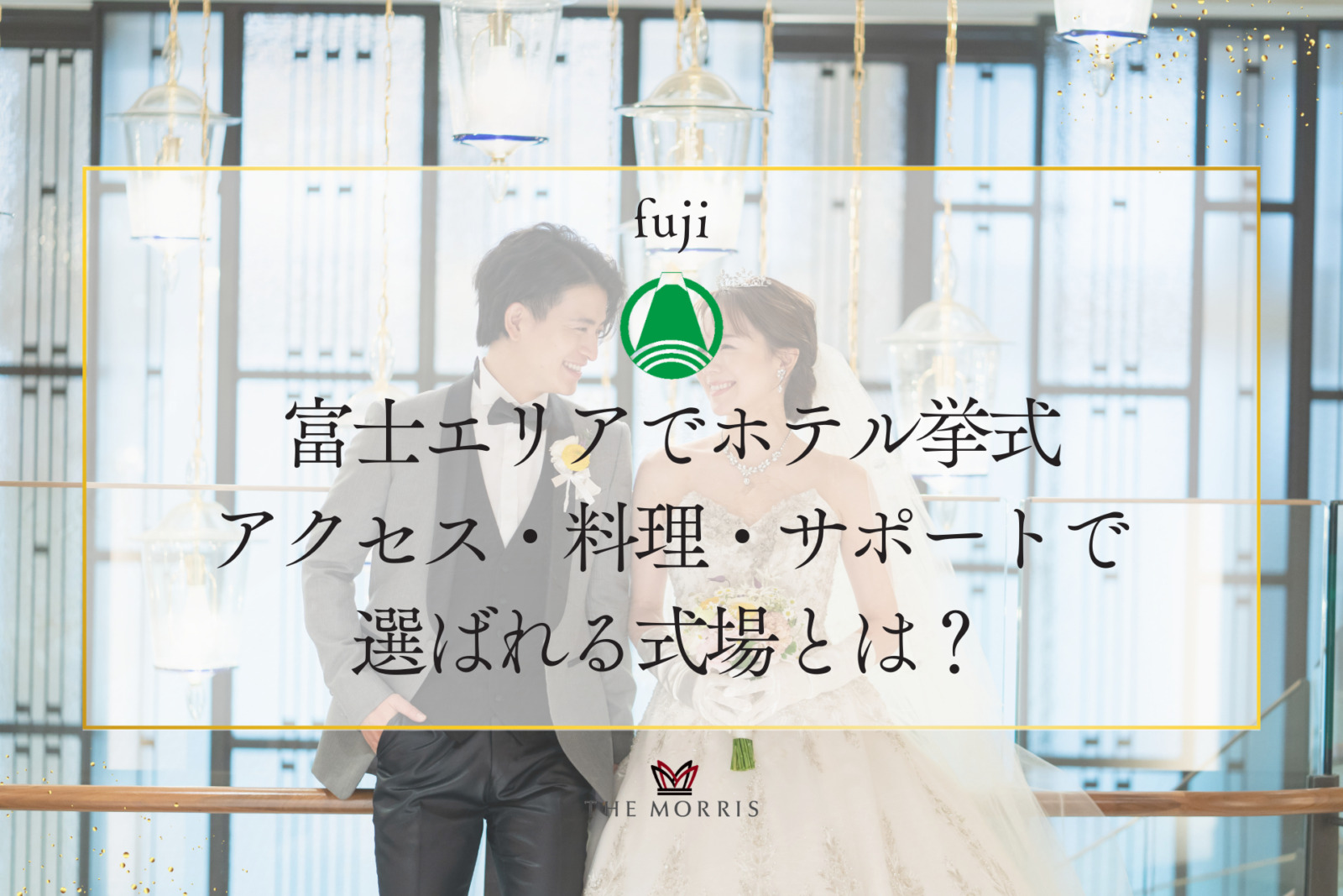 富士エリアでホテル挙式を検討中の方へ｜アクセス・料理・サポートで選ばれる式場とは？